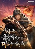 삼국지 : 읍참마속의 마씨로 살아남기 14화