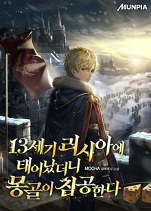 13세기 러시아에 태어났더니 몽골이 침공한다