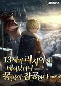 13세기 러시아에 태어났더니 몽골이 침공한다 24화