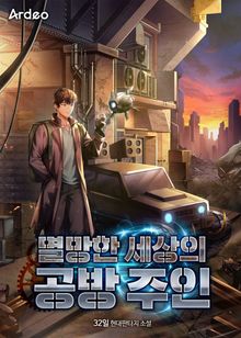 멸망한 세상의 공방 주인