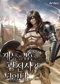 재능을 뽑는 광전사가 되었다 6화