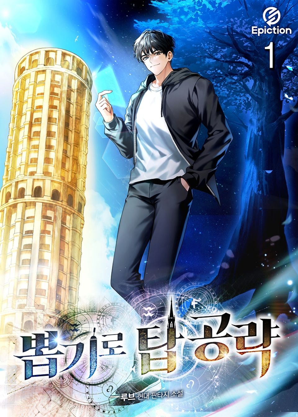 뽑기로 탑공략 1권