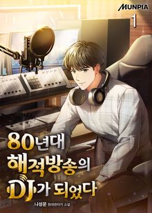 80년대 해적방송의 DJ가 되었다