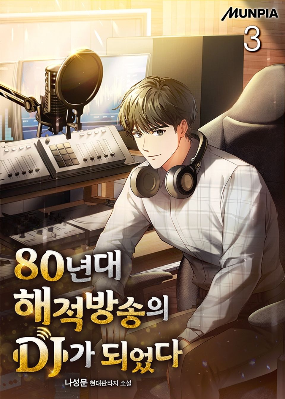 80년대 해적방송의 DJ가 되었다 3권