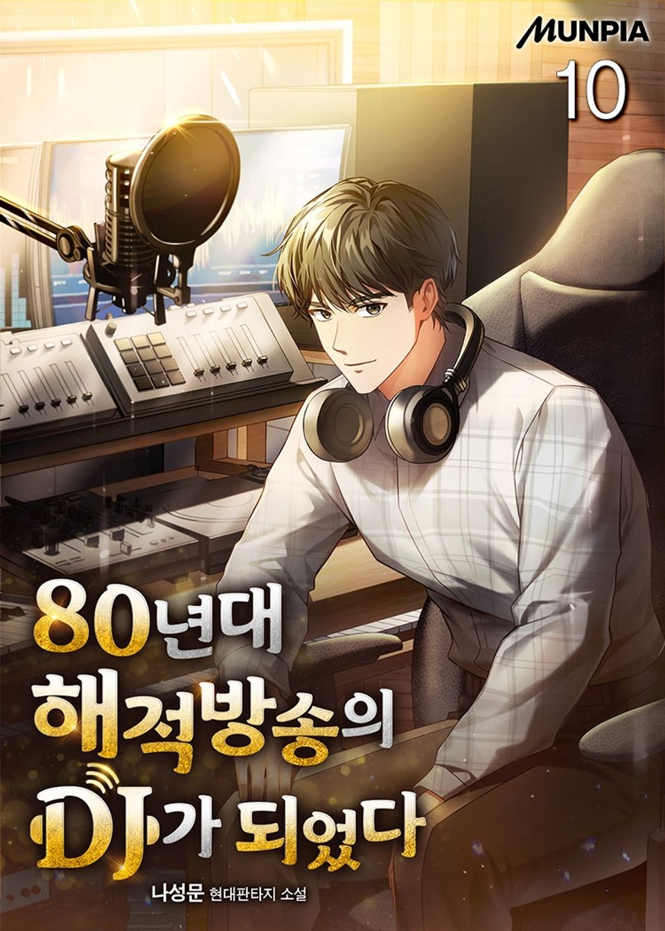 80년대 해적방송의 DJ가 되었다 10권
