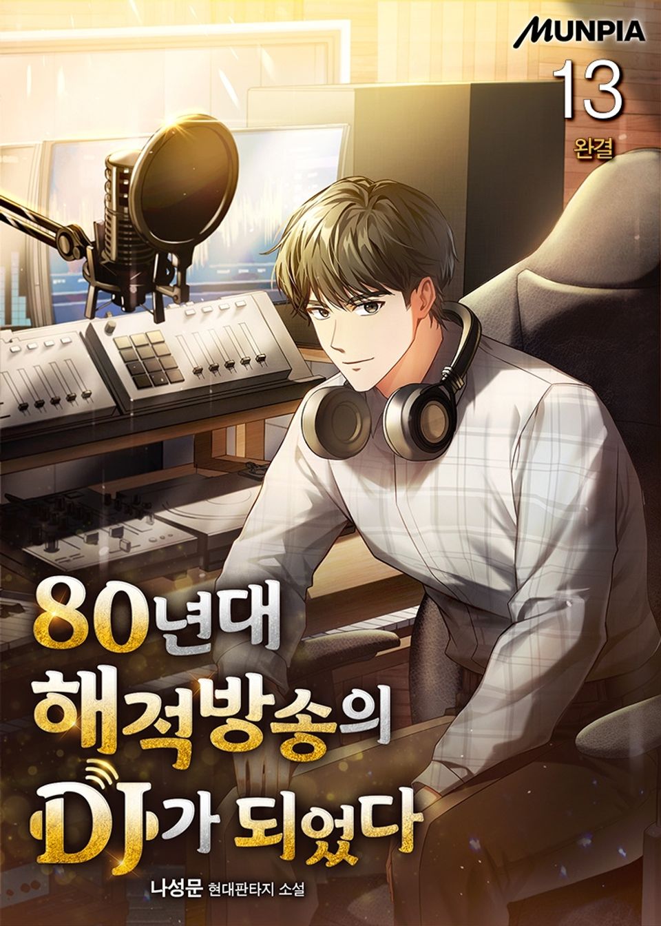 80년대 해적방송의 DJ가 되었다 13권 (완결)