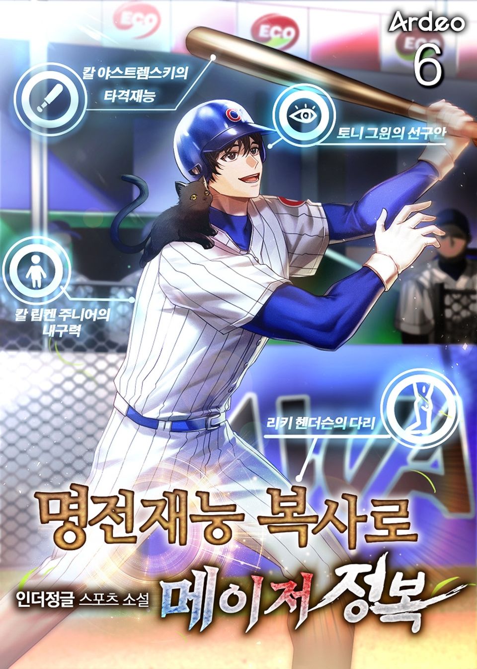 명전재능 복사로 메이저 정복 6권