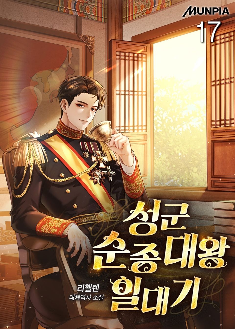 성군 순종대왕 일대기 17권