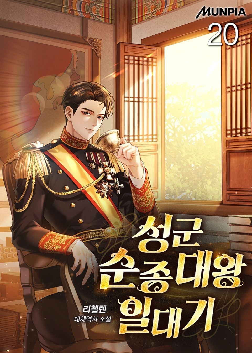 성군 순종대왕 일대기 20권
