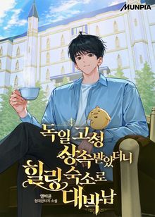 독일 고성 상속받았더니 힐링 숙소로 대박남