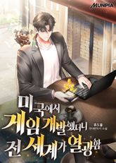 미국에서 게임 개발했더니 전 세계가 열광함 표지 이미지