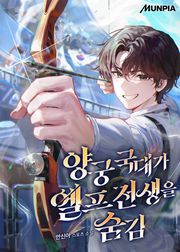 양궁 국대가 엘프 전생을 숨김