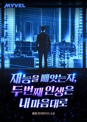 재능을 빼앗는 자, 두 번째 인생은 내 마음대로 348화