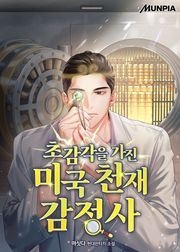 초감각을 가진 미국 천재 감정사 220화