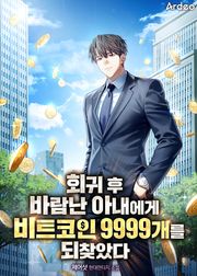 회귀후 바람난 아내에게 비트코인 9999개를 되찾았다 117화