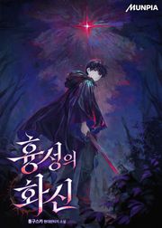 흉성의 화신