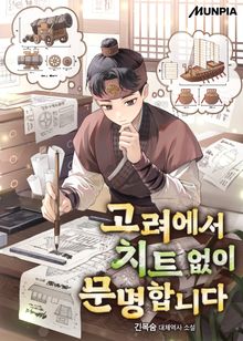 고려에서 치트 없이 문명합니다