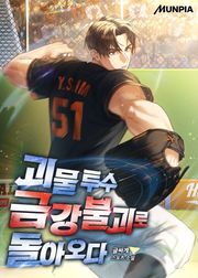 괴물 투수 금강불괴로 돌아오다