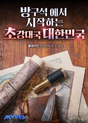 방구석에서 시작하는 초강대국 대한민국 128화