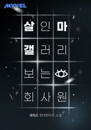 살인마 갤러리 보는 회사원 141화