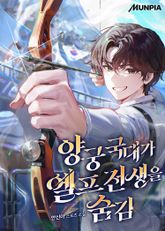 양궁 국대가 엘프 전생을 숨김 표지 이미지