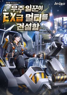 우주 일꾼이 EX급 멀티를 건설함