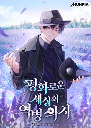 평화로운 세상의 역병 의사 192화