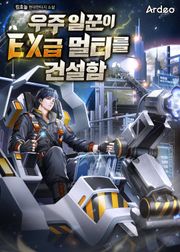 우주 일꾼이 EX급 멀티를 건설함