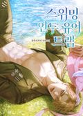 스위밍 인투 유어 트랩(15세 개정판) 3화