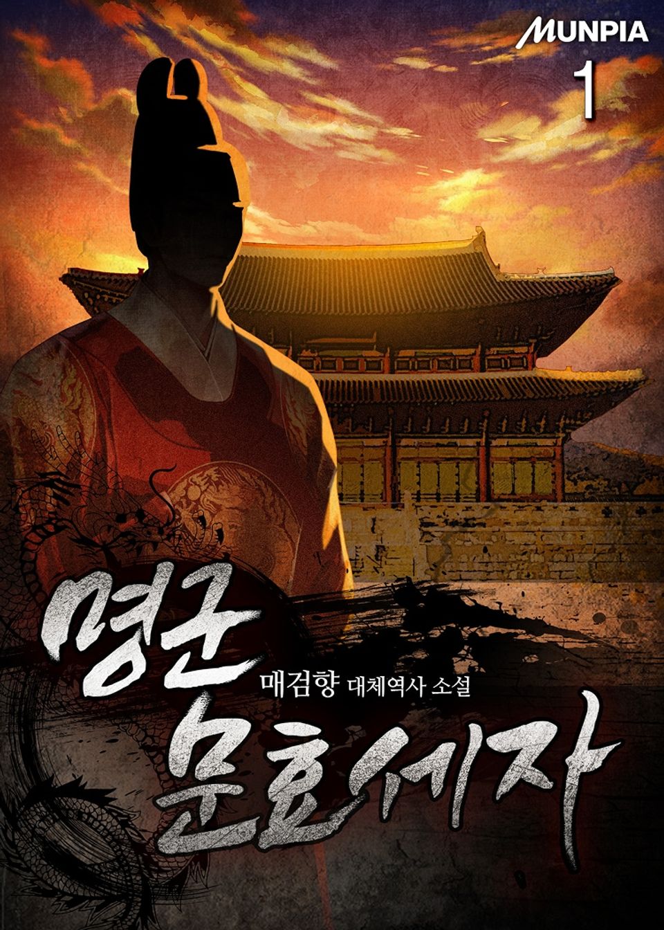 명군 문효세자 1권