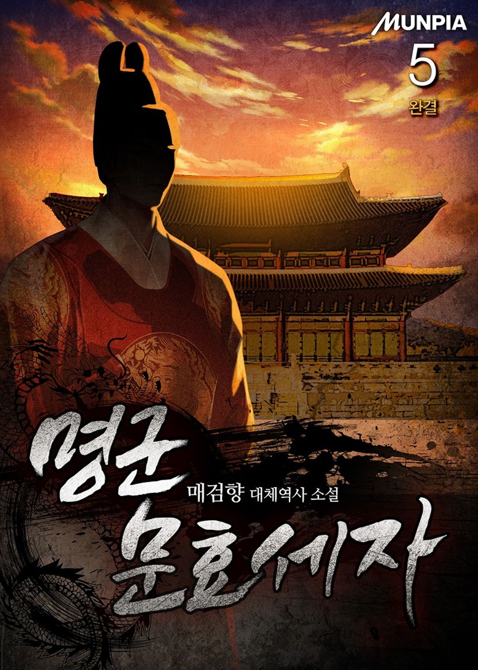 명군 문효세자 5권 (완결)