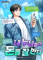 내 누나들이 돈을 잘 번다 1권