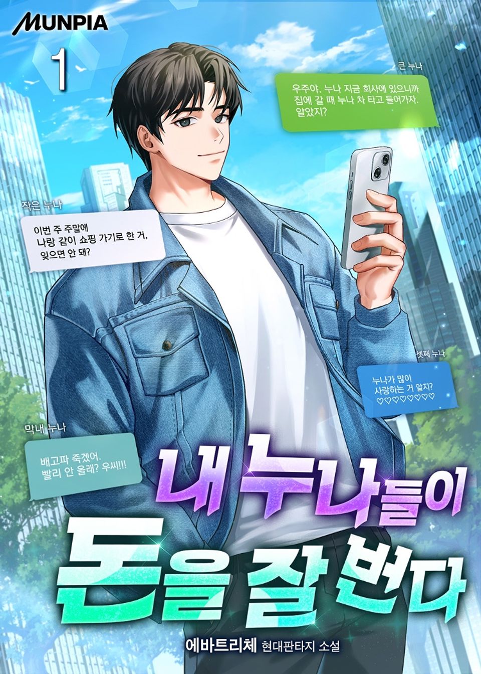 내 누나들이 돈을 잘 번다 1권