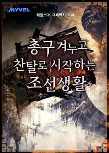 총구 겨누고 찬탈로 시작하는 조선 생활