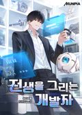 전생을 그리는 개발자 1화