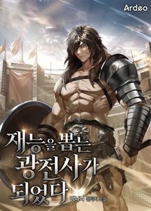재능을 뽑는 광전사가 되었다