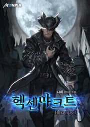 헥센야크트Hexenjagd 300화
