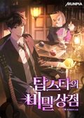 탑스타의 비밀상점 6화