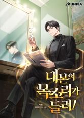 대본의 목소리가 들려! 표지 이미지