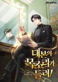 대본의 목소리가 들려! 10화