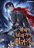 몰락한 남작가의 회귀자 10화