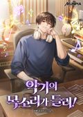 악기의 목소리가 들려! 6화
