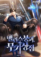 밸런스 붕괴, 무기상점 표지 이미지