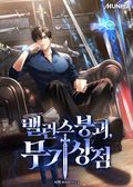 밸런스 붕괴, 무기상점 8화