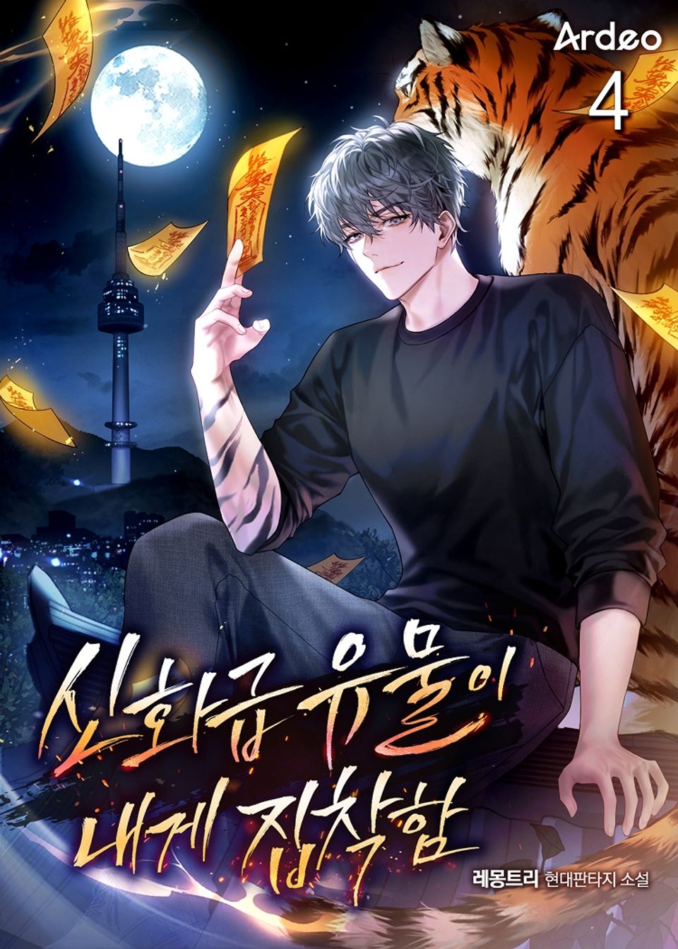 신화급 유물이 내게 집착함 4권