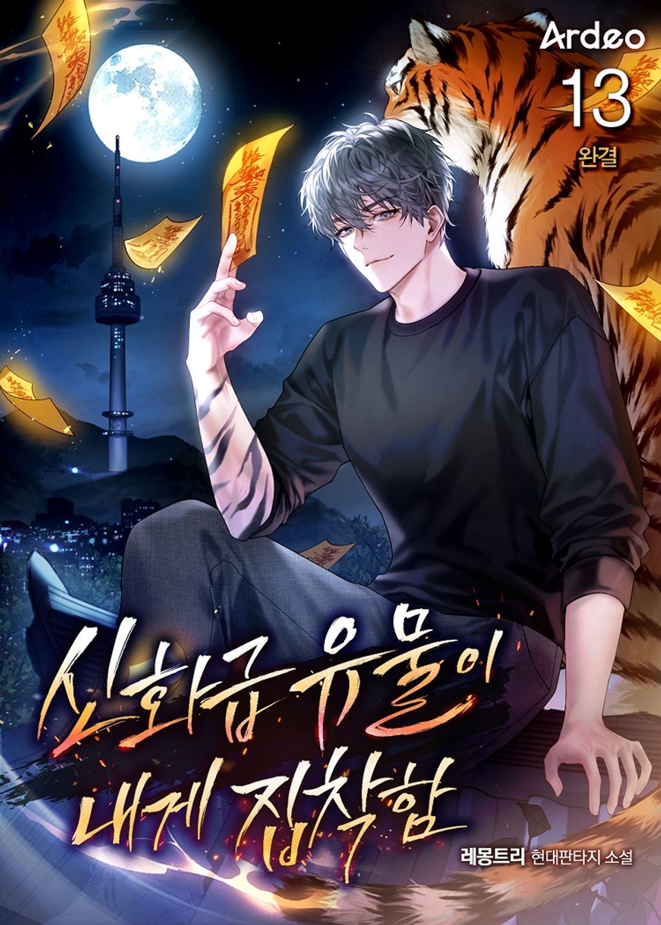 신화급 유물이 내게 집착함 13권 (완결)