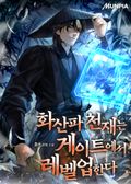 화산파 천재는 게이트에서 레벨업한다 1화