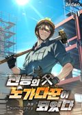 전능의 노가다꾼이 되었다 31화