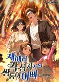 재해급 각성자가 된 쌍둥이 아빠 1화
