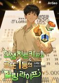 인생 치트키 얻고 로또 1등의 힐링 라이프 21화